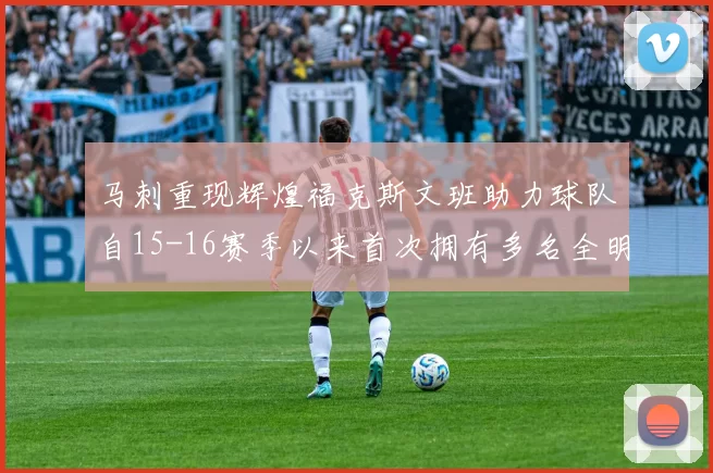 马刺重现辉煌福克斯文班助力球队自15-16赛季以来首次拥有多名全明星