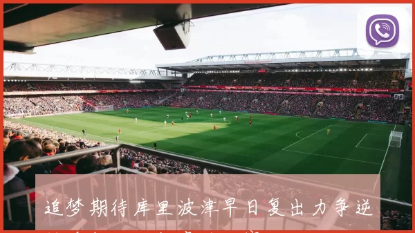 追梦期待库里波津早日复出力争逆转看似不可能赢的比赛