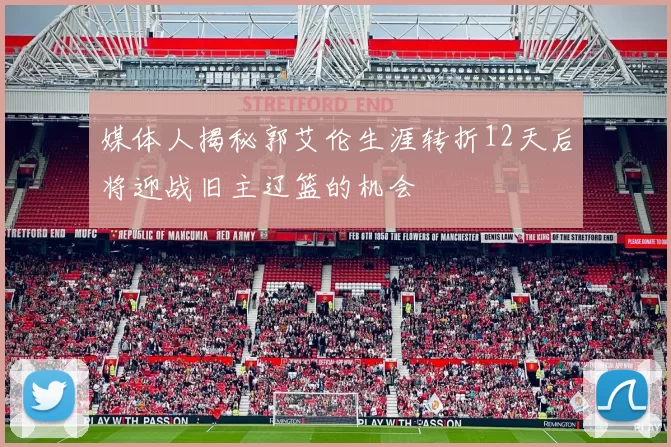 媒体人揭秘郭艾伦生涯转折12天后将迎战旧主辽篮的机会