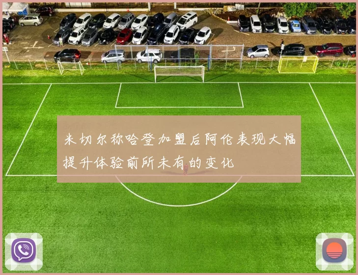 米切尔称哈登加盟后阿伦表现大幅提升体验前所未有的变化