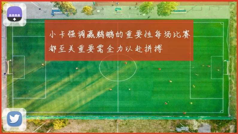 小卡强调赢鹈鹕的重要性每场比赛都至关重要需全力以赴拼搏