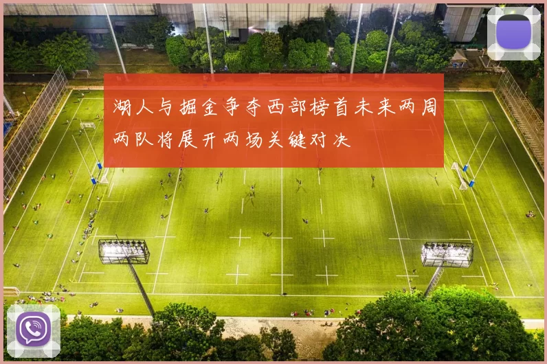 湖人与掘金争夺西部榜首未来两周两队将展开两场关键对决