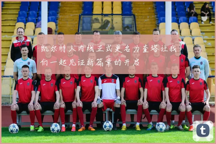 凯尔特人内线正式更名为奎塔让我们一起见证新篇章的开启
