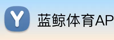 蓝鲸体育APP Logo